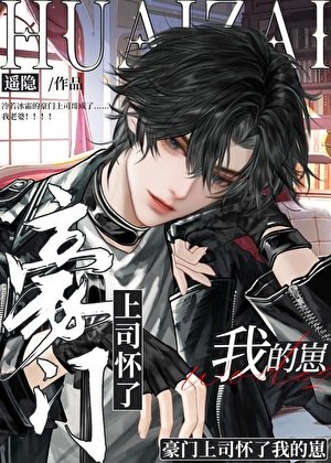 《豪門上司懷了我的崽》