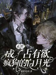 《末世:成了佔有慾瘋狗的白月光》