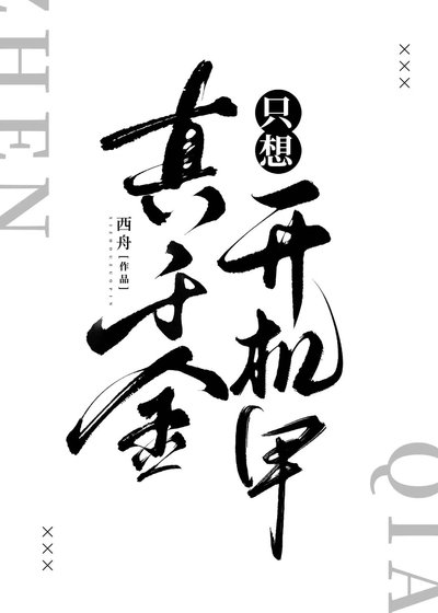 《真千金只想開機甲》