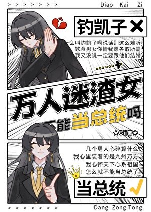 《總統小 姐是萬人迷黑心蓮》