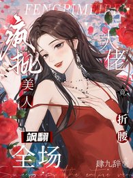 《瘋批美人颯翻全場:大佬竟折腰!/掠吻染癮》