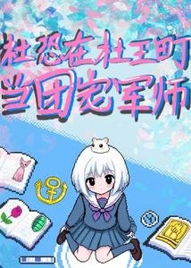 《(JOJO同人)JOJO社恐在杜王町當團寵軍師》
