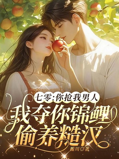 《七零:你搶我男人,我奪你錦鯉偷養糙漢》