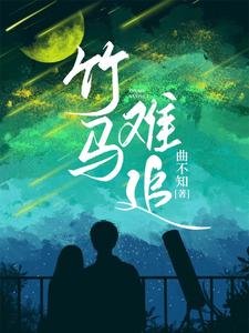 竹馬難追