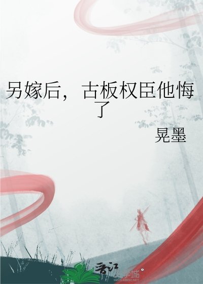 《另嫁後,古板權臣他悔了》