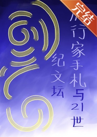 （文野同人）旅行家手札與21世紀文壇
