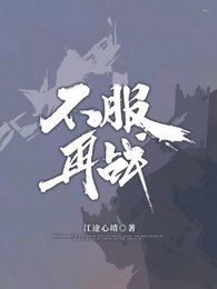 《不服再戰》