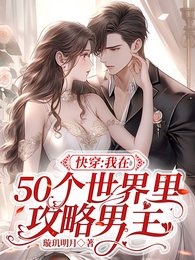 《快穿:我在50個世界裡攻略男主/高甜多糖快穿:男主是寵妻狂魔》