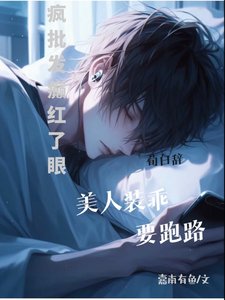 《瘋批發癲紅了眼,美人裝乖要跑路》