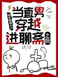 《當直男穿越進聊齋之後》