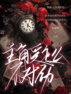 《被陰溼主角纏上後》