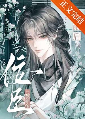 《佞臣被新帝覬覦後》