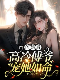 《閃婚後,高冷傅爺寵她如命》