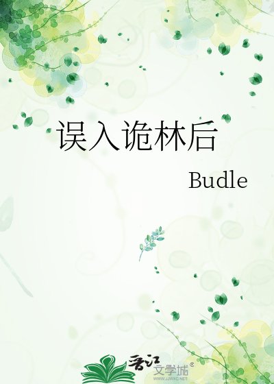 《誤入詭林後》