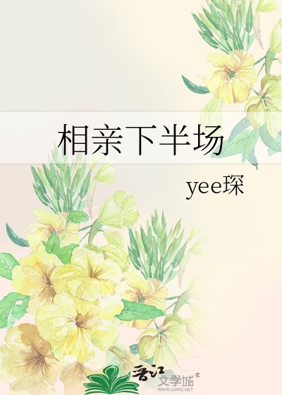 《相親下半場》