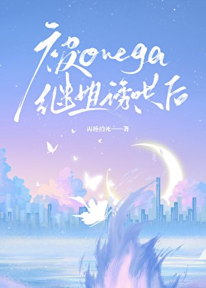 被Omega繼姐誘哄後