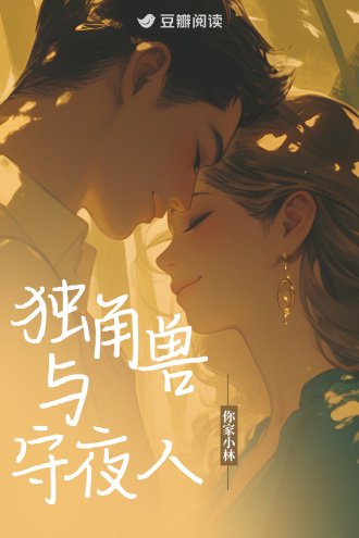 《獨角獸與守夜人》