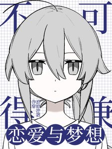 《(綜漫同人)戀愛與夢想不可兼得》