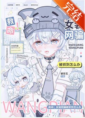 《救命!女裝網騙被抓到怎麼辦》