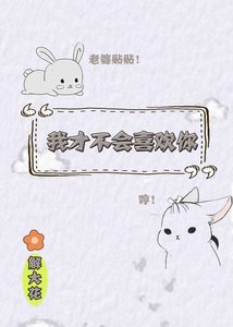 我才不会喜欢你