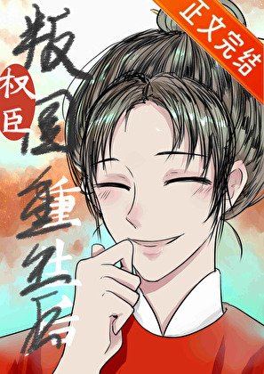 權臣重生,但做皇后/君恩不浩蕩