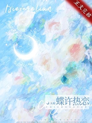 蝶許熱戀