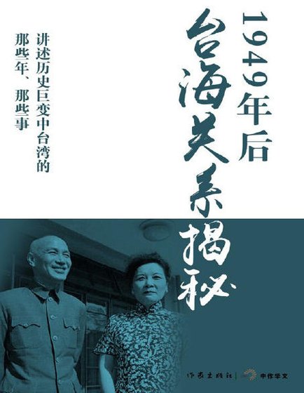 《1949年後臺海關係揭秘(出版書)》