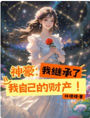 神豪:我繼承了我自己的財產!