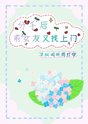 《分手後前女友又找上門》