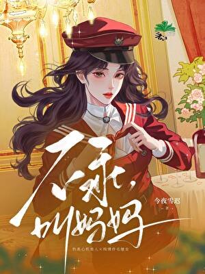 《她不乖》