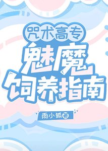 《(綜漫同人)咒術高專魅魔飼養指南》