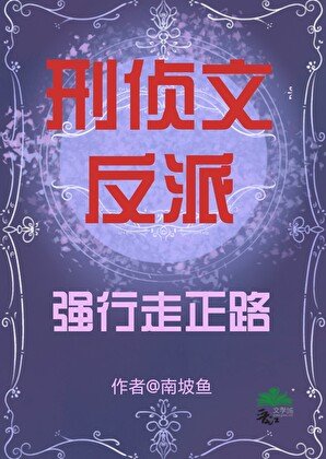 《刑偵文反派強行走正路》