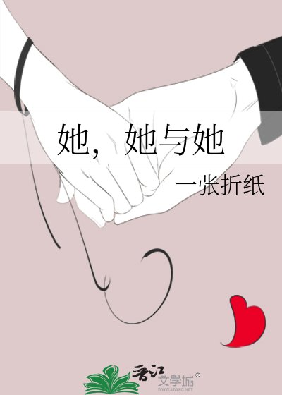 她，她與她