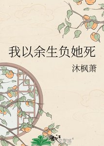 我以餘生負她死