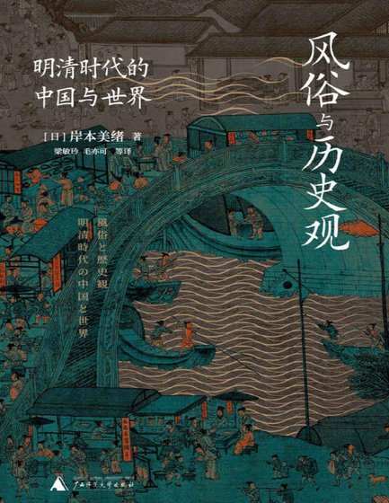 《風俗與歷史觀:明清時代的中國與世界(出版書)》