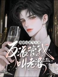 我把反派当大哥,反派管我叫老婆