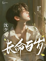 《沈少,長命百歲》
