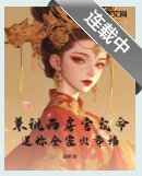 《權臣兼祧兩房?郡主重生不嫁了》