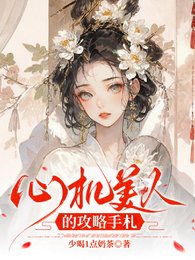 《心機美人的攻略手札》