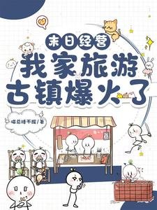 《末日經營:我家旅遊古鎮爆火了》