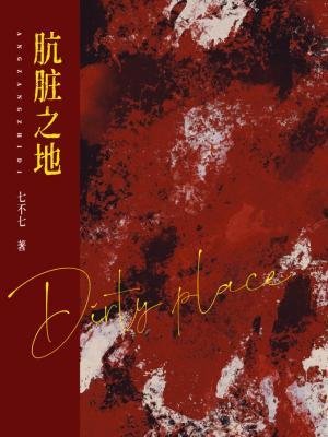 肮脏之地
