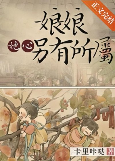 《娘娘她心另有所屬》