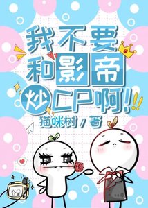 我不要和影帝炒CP啊!