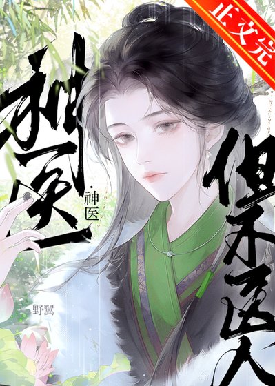 神医,但不医人
