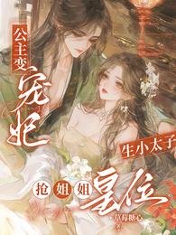 公主變寵妃，生小太子搶姐姐皇位