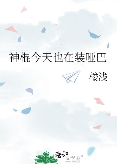 《神棍今天也在裝啞巴》