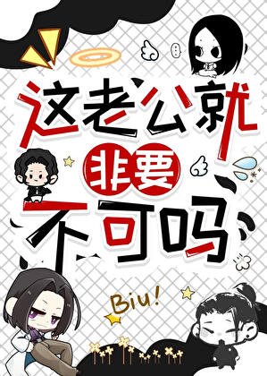 《(綜漫同人)這老公就非要不可嗎!?》