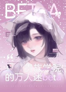 貴族學院的萬人迷Beta