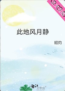 《此地風月靜》