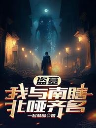 《(盜墓筆記同人)盜墓,我與南瞎北啞齊名》